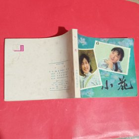 小花连环画