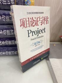 21世纪项目管理系列规划教材：项目论证与评估Project（第2版）