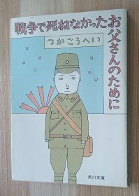 日文书 戦争で死ねなかったお父さんのために (角川文庫 )つか こうへい (著)