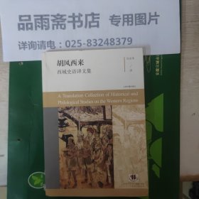胡风西来：西域史语译文集