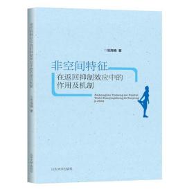 非空间特征在返回抑制效应中的作用及机制