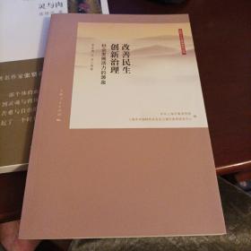 党的十八大精神研究丛书·改善民生创新治理：社会发展活力的源泉