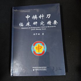 中焕针刀临床研究精要