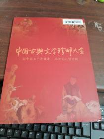 中国古典文学珍邮大全