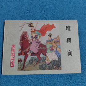 穆柯寨
