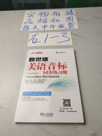 美语从头学 赖世雄美语音标同步练习册