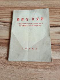 假四清 真复辟