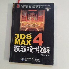 中文 3DS MAX 4 建筑与室内设计特效教程(本版CD)