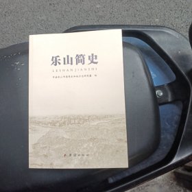 乐山简史