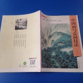 精学易懂：中国画写意画技法