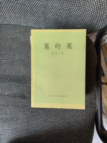 蕙的风 （人民文学57年1版1印）
