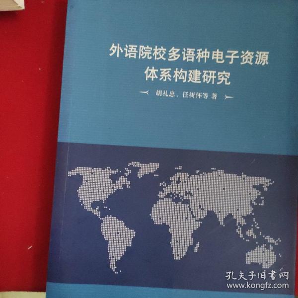 外语院校多语种电子资源体系构建研究