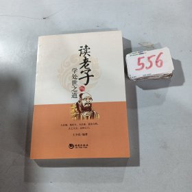 读老子学处世之道