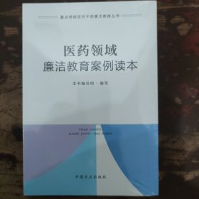 医药领域廉洁教育案例读本（重点领域党员干部廉洁教育丛书）