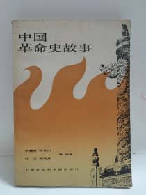 中國革命史故事