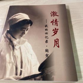 激情岁月 我的回忆录 陶寅（陶寅签赠本）