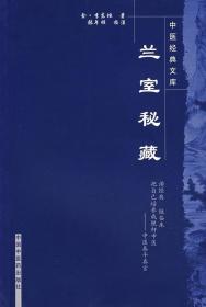 正版现货 中医经典文库 兰室秘藏  李东垣　张年顺　中国中医药出版社