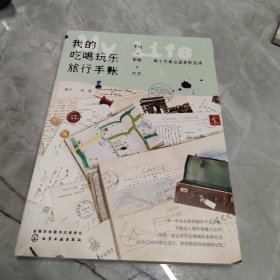 我的吃喝玩乐旅行手账：手绘×剪贴×文字，用小文具记录多彩生活