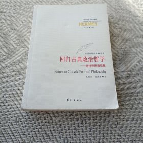 回归古典政治哲学：施特劳斯通信集