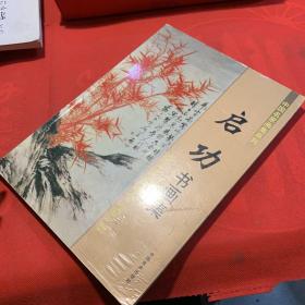 中国名家画集系列：启功书画集