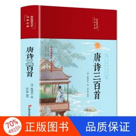 唐诗三百首（布面精装彩图珍藏版美绘国学系列）