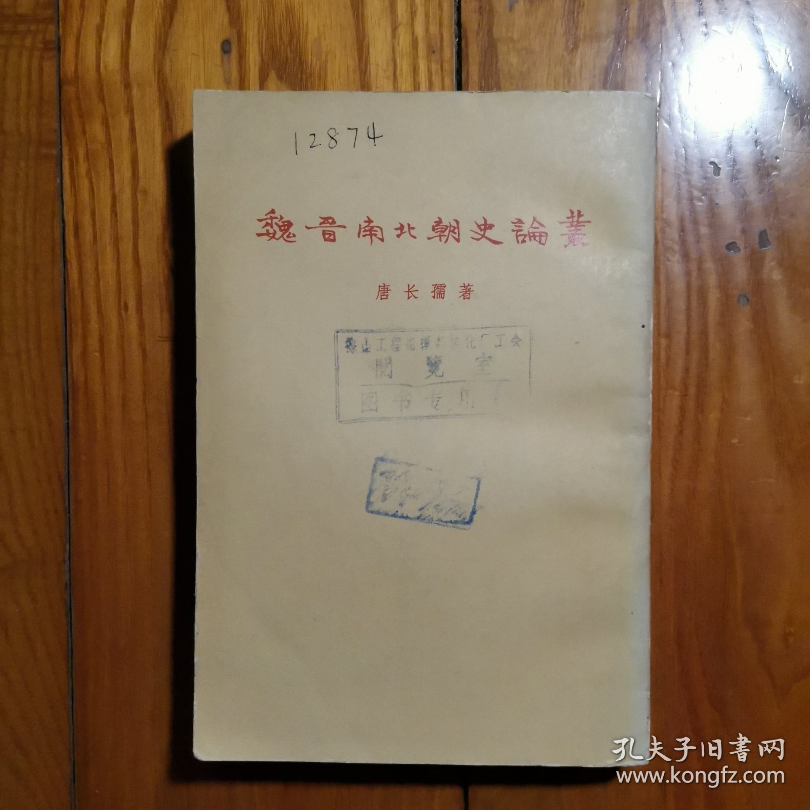 魏晋南北朝史论丛，1955年版，1978年第四次印刷 三联书店