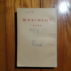魏晋南北朝史论丛，1955年版，1978年第四次印刷 三联书店
