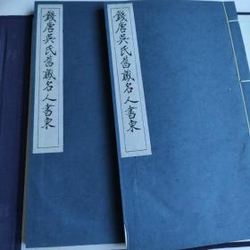 钱唐吴氏旧藏名人书柬（一函2册16开宣纸线装 广陵书社1997年4月1版1印 ）