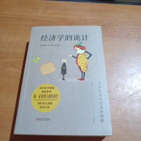 经济学的诡计