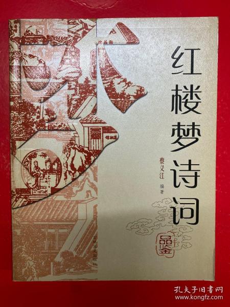 红楼梦诗词品鉴