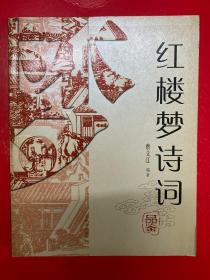 红楼梦诗词品鉴