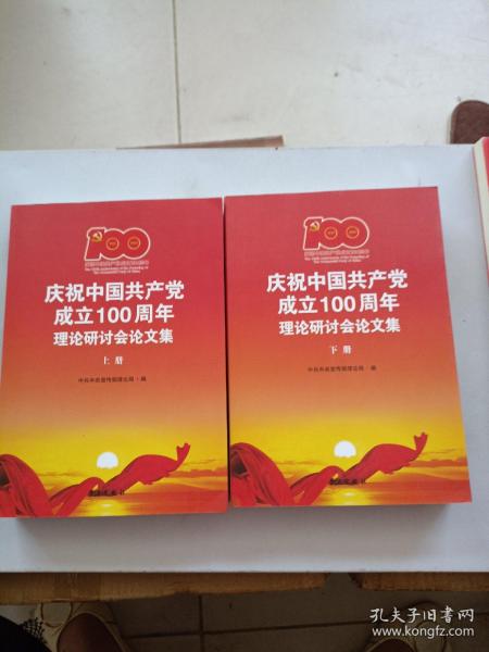 庆祝中国共产党成立100周年理论研讨会论文集(上下)