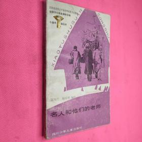 小图书馆丛书        名人和他们的老师