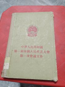 中华人民共和国第一届全国人民代表大会第一次会议文件（精装）