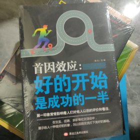 首因效应-好的开始是成功的一半