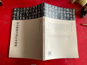 三名碑帖15·中国古代书法名家名碑名本丛书：颜真卿楷书颜氏家庙碑（2017年1版1印，书脊上下端磨损，封底上边缘有裂口，请仔细看图）