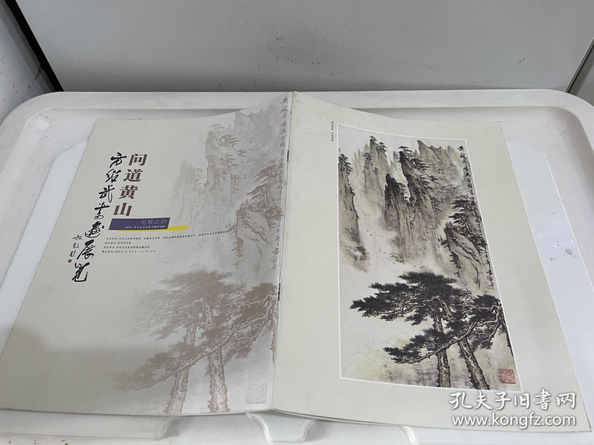 问道黄山：方绍武书画展览