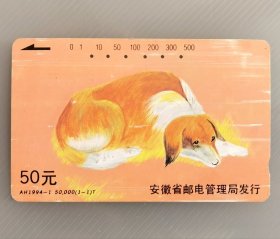 1994年稀少安徽邮电管理局发行甲戌年狗年生肖纪念田村卡