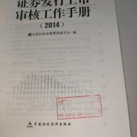 证券发行上市审核工作手册. 2014