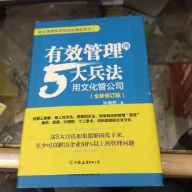 有效管理的5大兵法：全新修订版（修改幅度达50%以上，孙陶然全新管理思想总结）