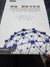 网络、群体与市场：揭示高度互联世界的行为原理与效应机制9787302264170[美]大卫·伊斯利（David Easley）、[美]乔恩·克莱因伯格（