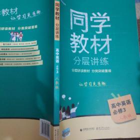 五三 同学教材分层讲练 曲一线科学备考：高中英语（必修3 人教版 2018）