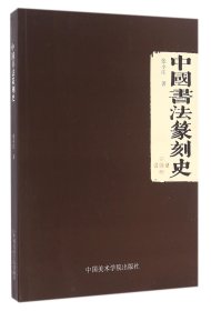 中国书法篆刻史