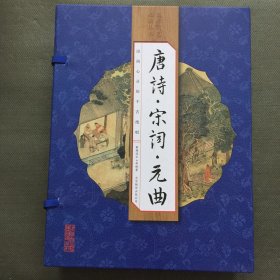 唐诗·宋词·元曲（手工线装一函四册  简体竖排 注释译文 配有精美古版画 ）