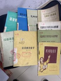 相关（汉语语音常识、教学、图解以及朗读基础知识、朗读教学）九本合售