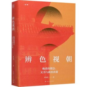 辨色视朝 晚清的朝会、文书与政治决策