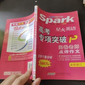 星火英语·高考专项突破（阅卷老师点评作文）