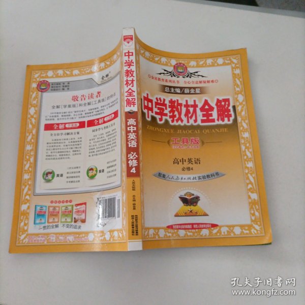 金星教育系列丛书·中学教材全解：高中英语（必修4）（工具版）（人教实验版）（2014春）