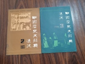 中国历史大辞典通讯（2本合售）1983.2/1987.3