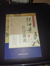 张仲景医学全书：张仲景医学源流（第2版）